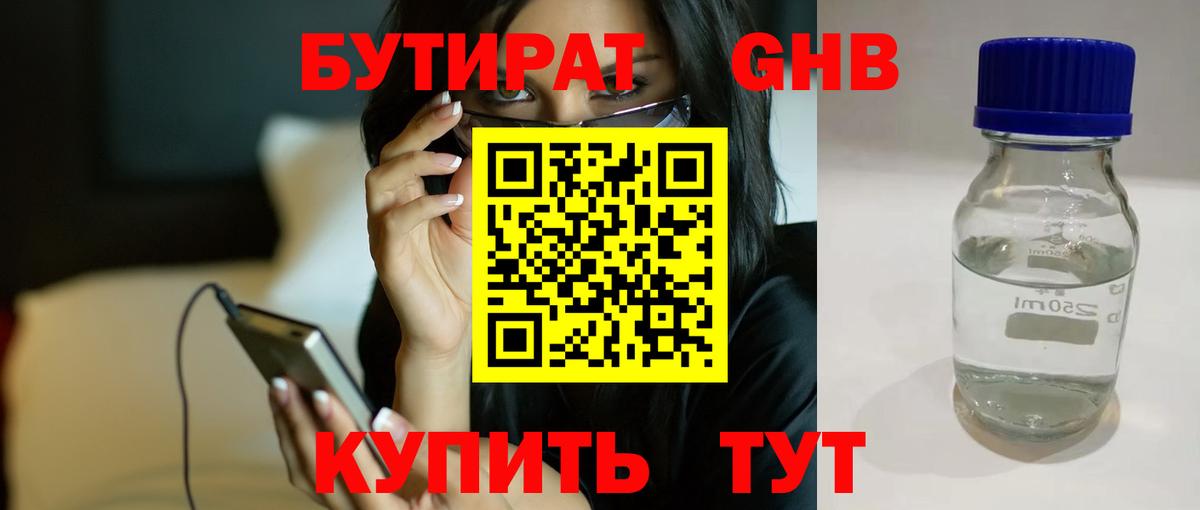 БУТИРАТ жидкий экстази Майский